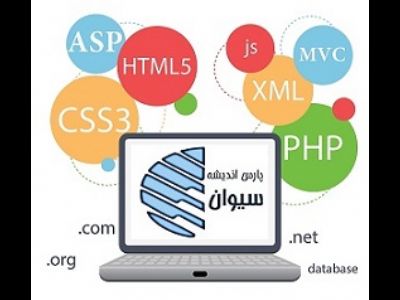 طراحی سایت و برنامه نویسی تحت وب